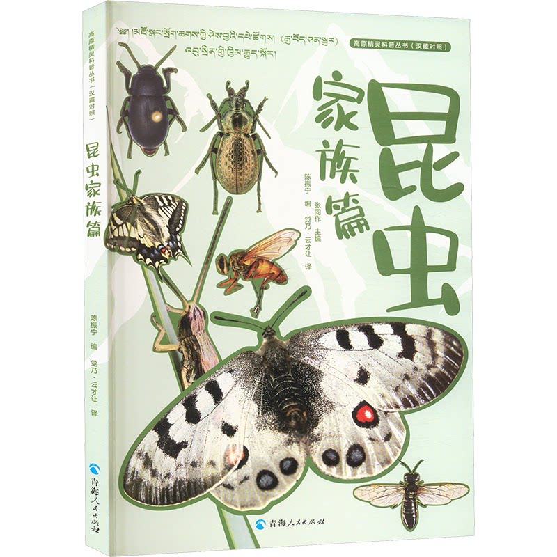 【官方正版】 高原精灵科普丛书（汉藏对照）昆虫家族篇 9787225066707 张同作 主编 陈振宁 编 觉乃·云才让 译 青海人民出版社