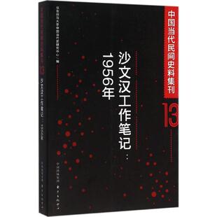 【官方正版】 沙文汉工作笔记 9787547308905 华东师范大学中国当代史研究中心编 东方出版中心