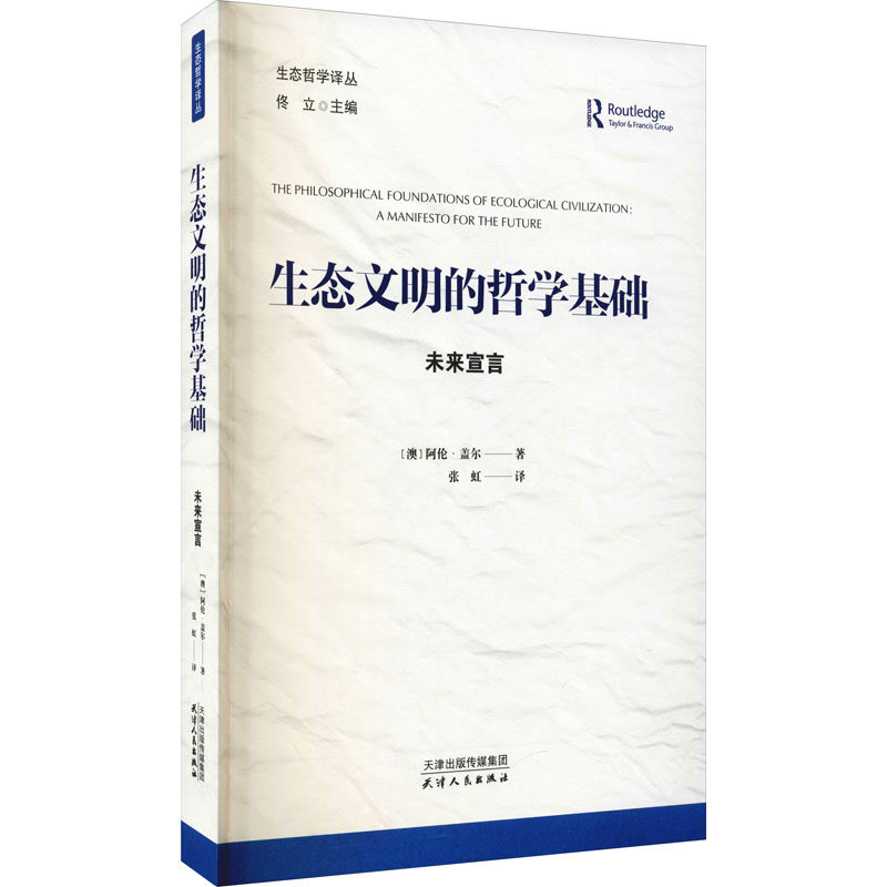 【官方正版】 生态文明的哲学基础-未来宣言 9787201170848 (澳) 阿伦·盖尔, 著 天津人民出版社