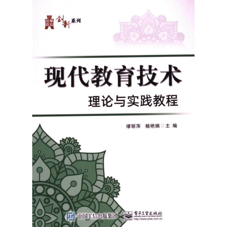 【官方正版】 现代教育技术理论与实践教程 9787121469145 缪丽萍, 杨艳娟主编 电子工业出版社