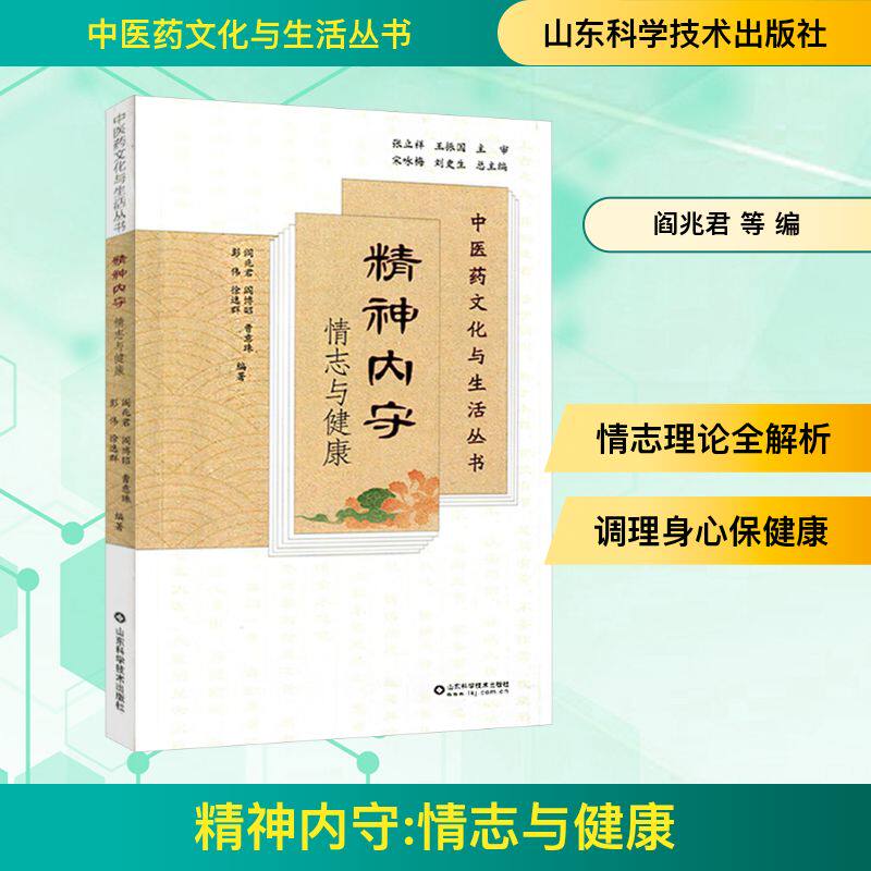 [正版新书]库房现货直发 精神内守#cln#情志与健康 9787572323812 阎兆君, 阎博昭, 曹意珠, 彭伟, 徐逸群, 编著