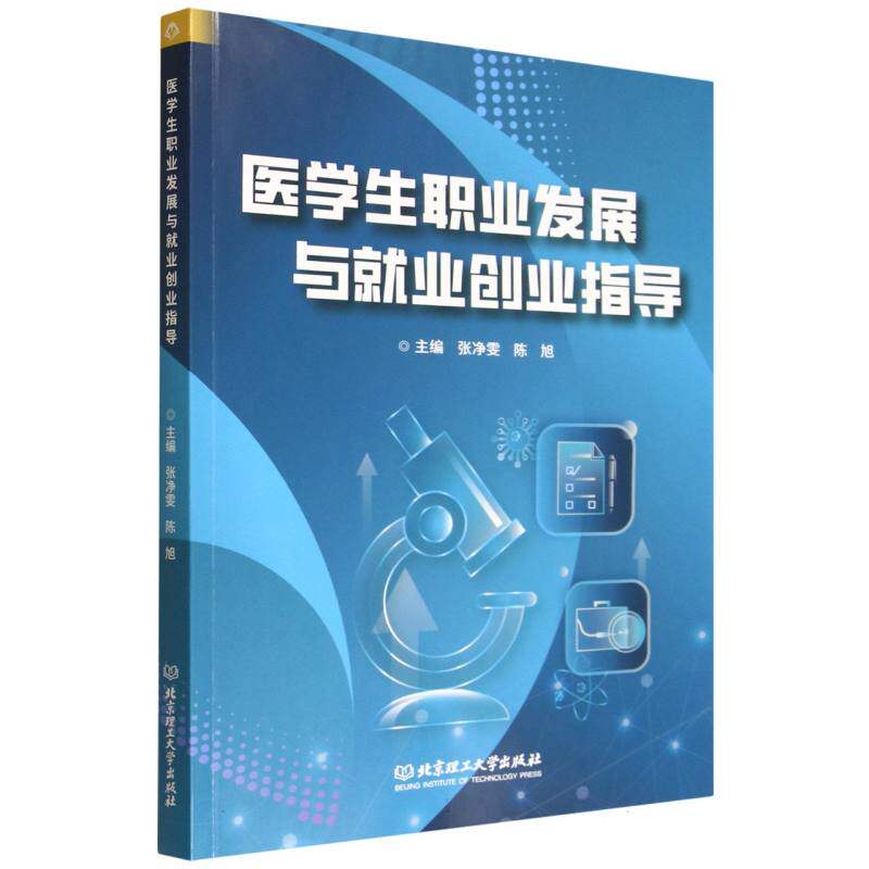 【官方正版】 医学生职业发展与就业创业指导 9787576356458 主编张净雯, 陈旭 北京理工大学出版社