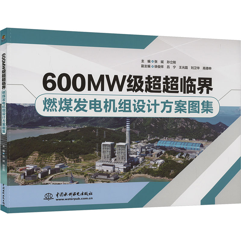 【官方正版】 600MW级超超临界燃煤发电机组设计方案图集 9787522626291 无 中国水利水电出版社