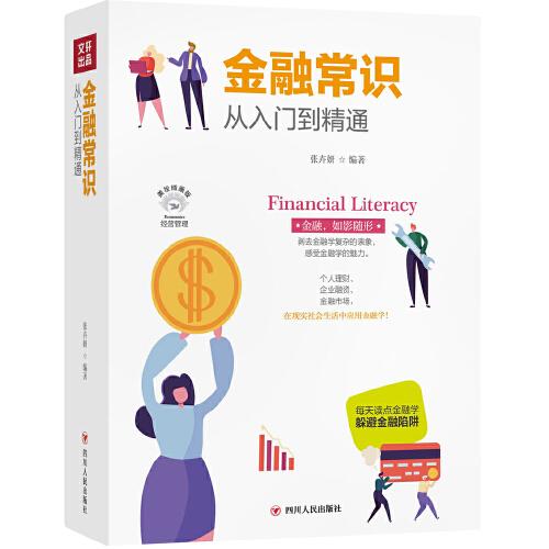 【官方正版】 金融常识从入门到精通 张卉妍编著 四川人民出版社 9787220116742
