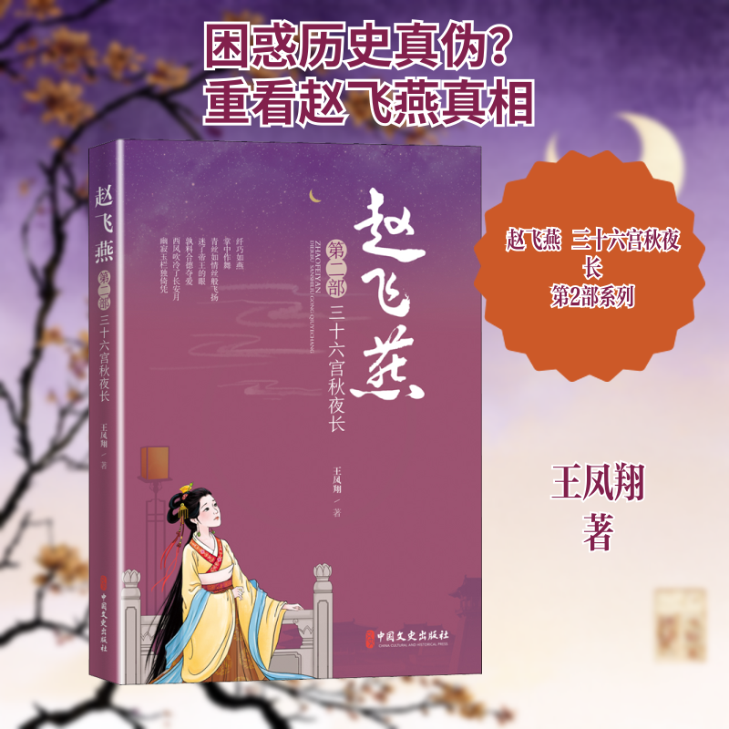 【官方正版】 赵飞燕 王凤翔著 中国文史出版社 9787520525428