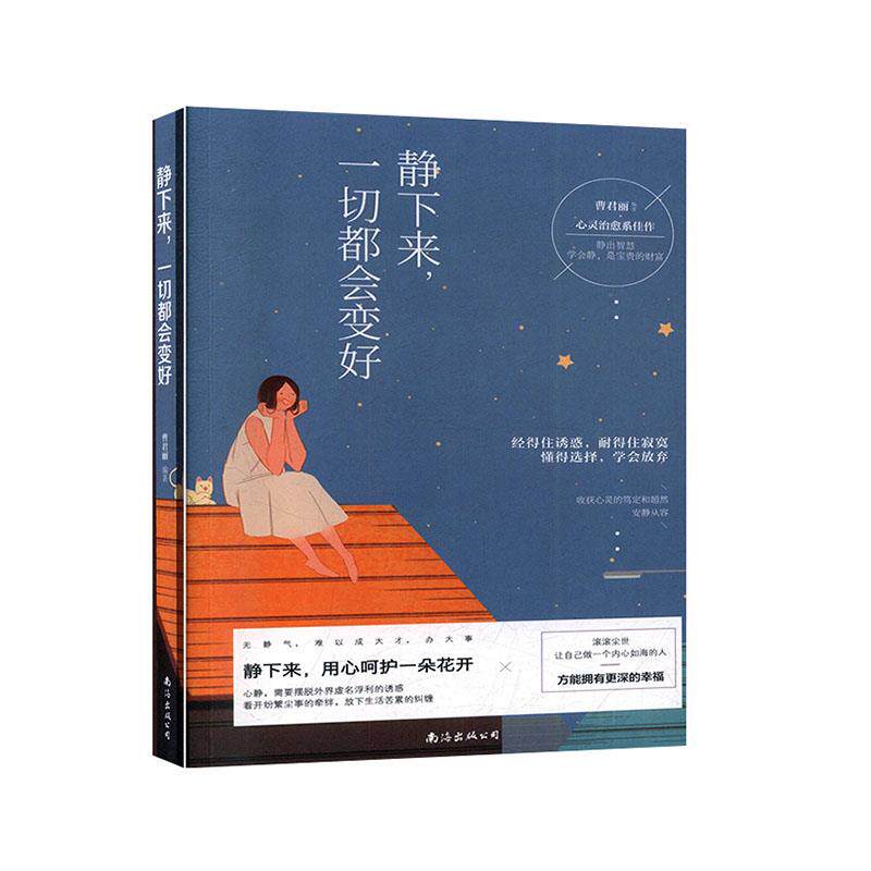 【官方正版】 静下来,一切都会变好 9787544296106 曹君丽, 编著 南海出版公司