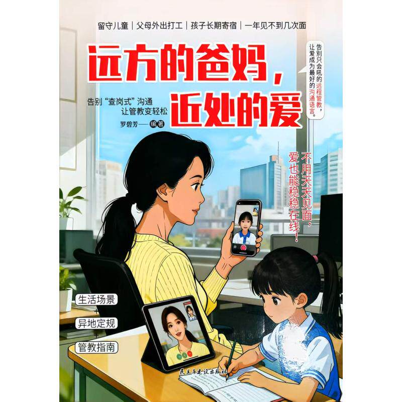 【官方正版】 远方的爸妈, 近处的爱 罗碧芳编著 民主与建设出版社 9787513951463
