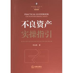 【官方正版】 不良资产实操指引 9787519783372 牛永伟著 法律出版社