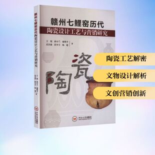 【官方正版】 赣州七鲤窑历代陶瓷设计工艺与营销研究 王琨, 孙小兰, 廖移平著 中南大学出版社 9787548762072