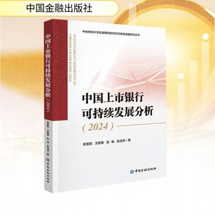 【官方正版】 中国上市银行可持续发展分析 史英哲 ... [等] 著 中国金融出版社 9787522027531