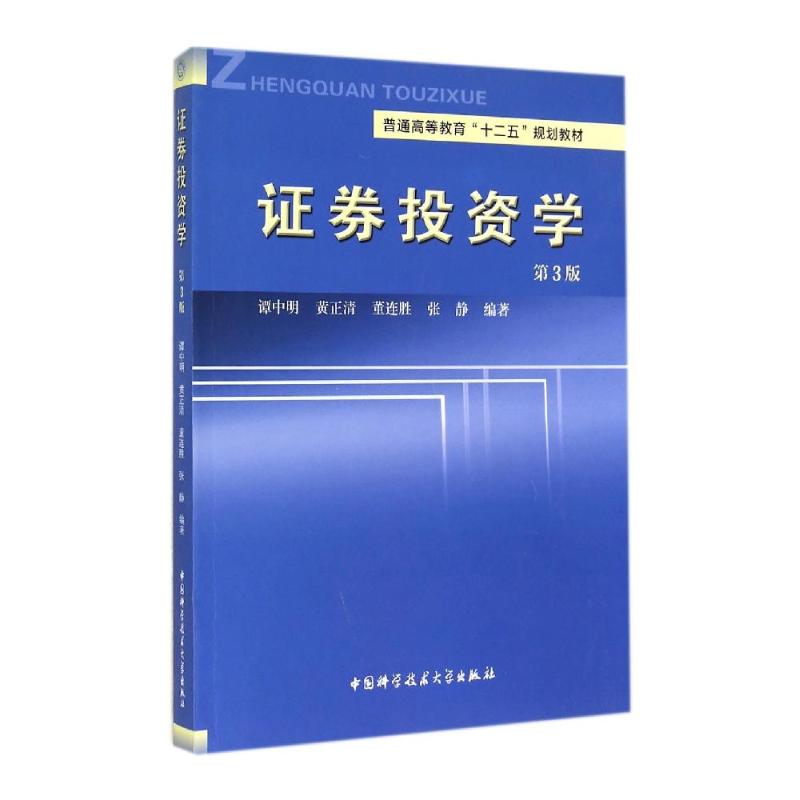 【官方正版】 证券投资学(第3版普通高等教育十二五规划教材) 9787312035531 谭中明 中国科学技术大学出版社