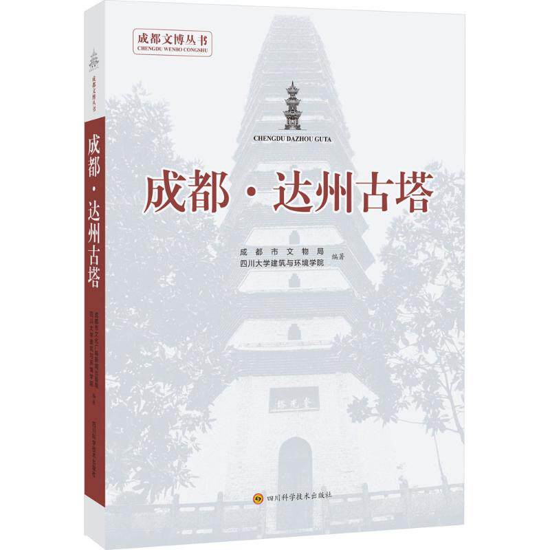 【官方正版】 成都·达州古塔 9787536483125 成都市文化广电新闻出版局 (市文物局), 四川大学建筑与环境学院编著