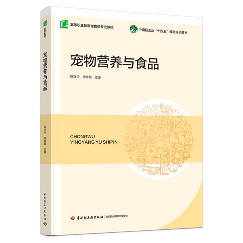 【官方正版】 宠物营养与食品 9787518451074 陈立华, 杨惠超主编 中国轻工业出版社