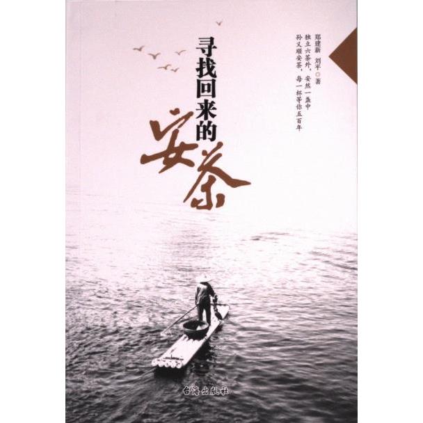 【官方正版】 寻找回来的安茶 9787516806005 郑建新 刘平 台海出版社