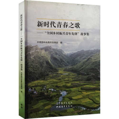 【官方正版】 新时代青春之歌 9787040604184 共青团中央青年发展部编 高等教育出版社