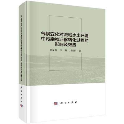 【官方正版】 气候变化对流域水土环境中污染物迁移转化过程的影响及效应 9787030789037 夏星辉, 李阳, 刘瑞民著 科学出版社