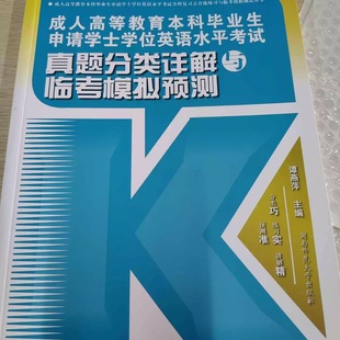 【官方正版】 成人高等教育本科毕业生申请学士学位英语水平考试真题分类详解与临考模拟预测 9787564824853 主编谭燕萍