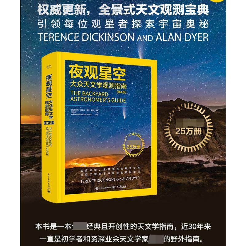 【官方正版】 夜观星空 (加) 特伦斯·迪金森, 艾伦·戴尔编著 电子工业出版社 9787121489860