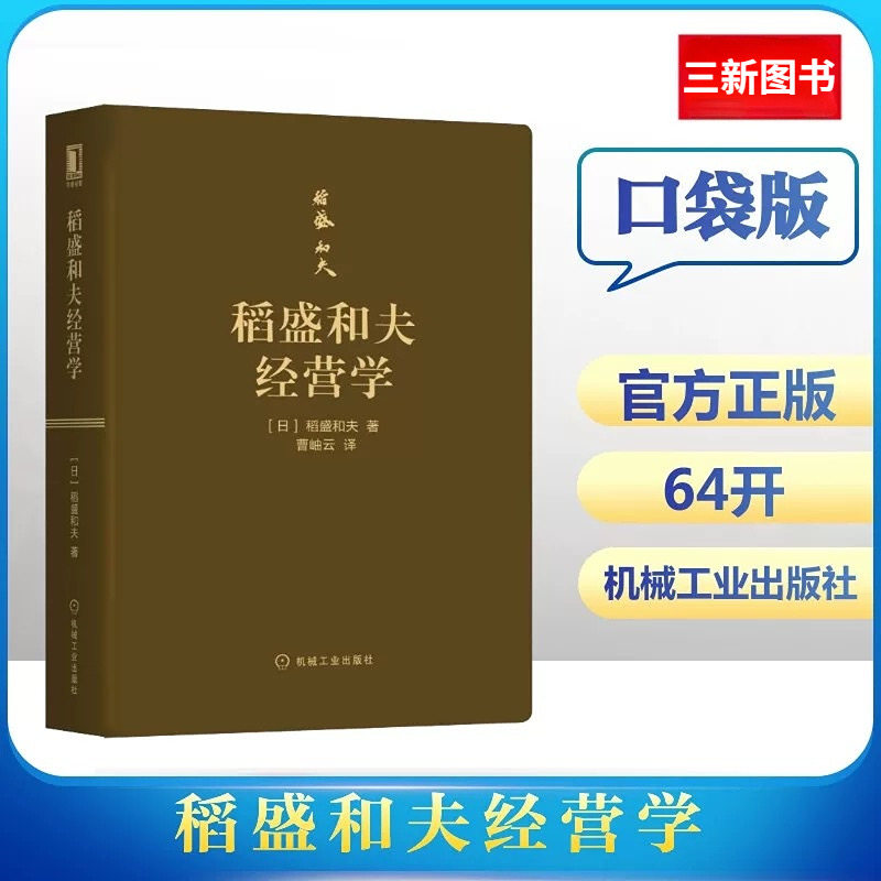 官方正版 稻盛和夫经营学（口袋版） 经营之圣 经营十二条 会计七原则 引导者的资质 六项精进 经营要诀 管理者 企业经营 企业管理