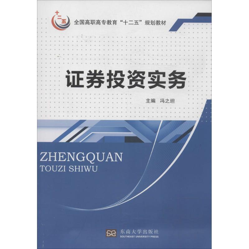 【官方正版】 证券投资实务 9787564144692 无 东南大学出版社