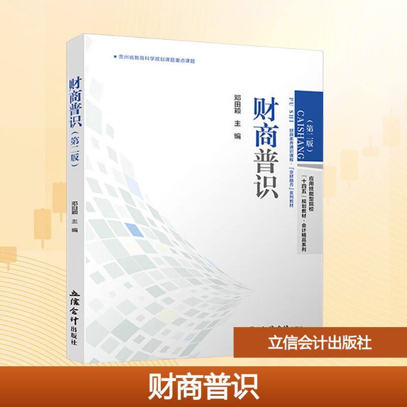 [正版新书]库房现货直发 财商普识 9787542978127 邓田颖主编 立信会计出版社 考试/教材/论文/教材/大学教材