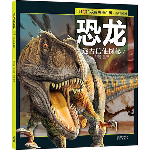【官方正版】 UTOP权威探秘百科 9787541481994  (澳) 约翰·隆, 编著 晨光出版社