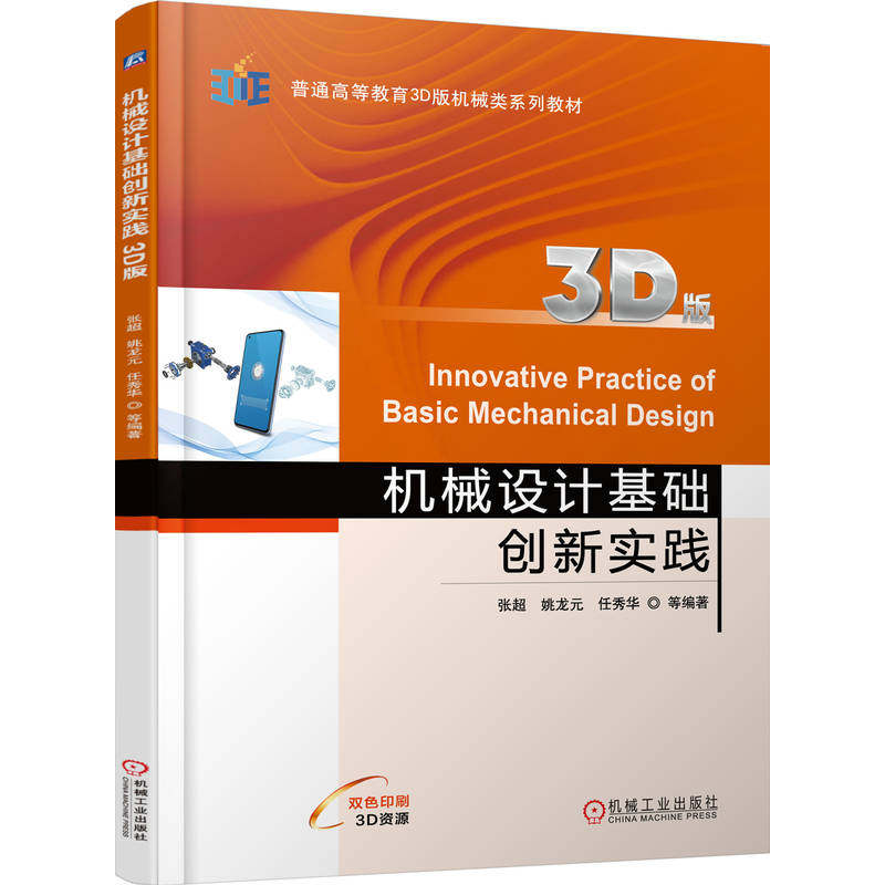 【官方正版】 机械设计基础创新实践#cln#3D版 9787111783879 张超, 等编著 机械工业出版社