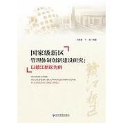 【官方正版】 国家级新区管理体制创新建设研究#cln#以赣江新区为例 9787509690734 刘荣春, 干甜, 编著 经济管理出版社