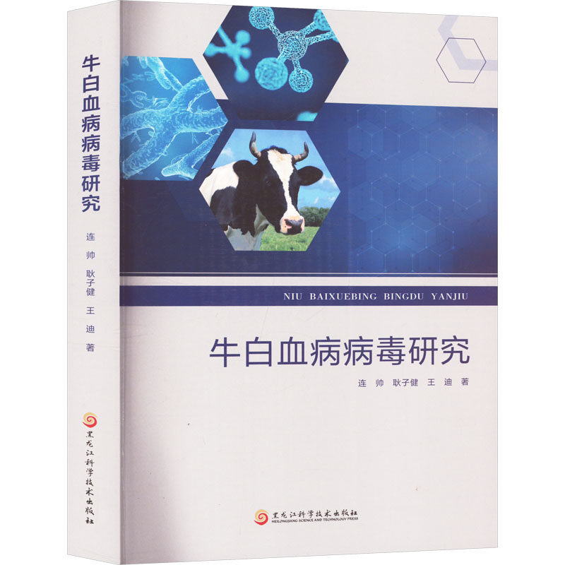 【官方正版】 牛白血病病毒研究 9787571926311 连帅, 耿子健, 王迪著 黑龙江科学技术出版社