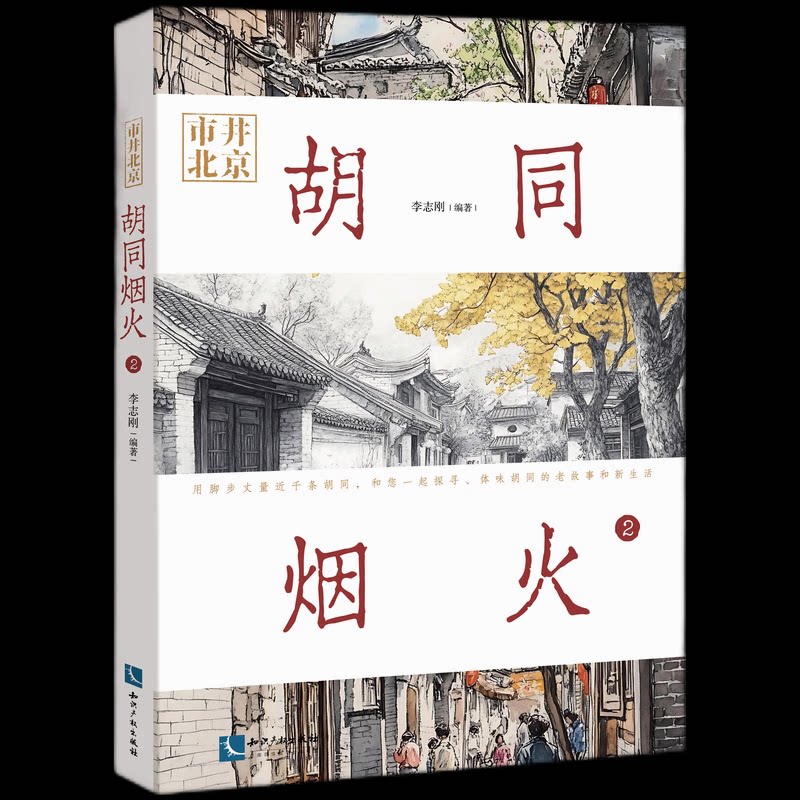 【官方正版】 市井北京#cln#胡同烟火.2 9787524501510 李志刚 知识产权出版社