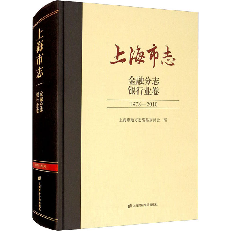 【官方正版】 上海市志 9787564237974 上海市地方志编纂委员会编 上海财经大学出版社