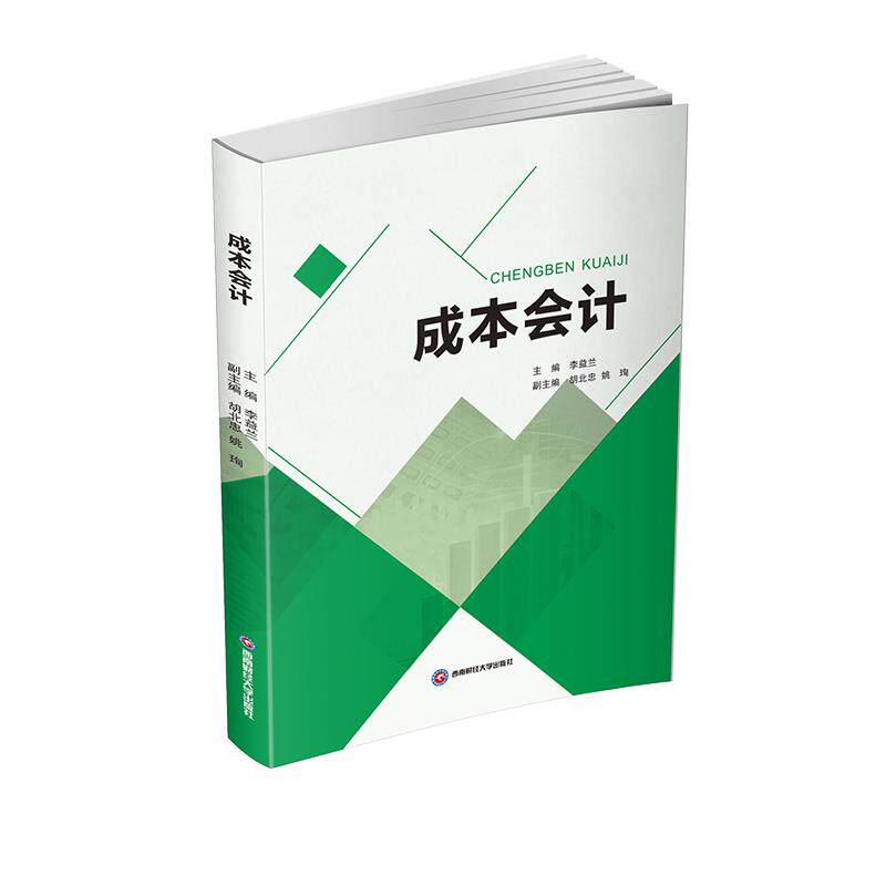 【官方正版】 成本会计 9787550444423 主编李益兰 西南财经大学出版社