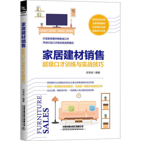 【官方正版】 家居建材销售口才训练与实战技巧 9787113266998 任学武编著 中国铁道出版社有限公司