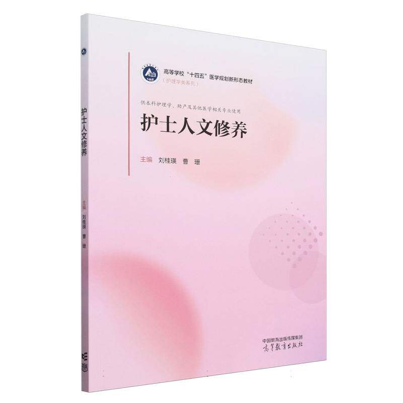 【官方正版】 护士人文修养 主编刘桂瑛, 曹珊 高等教育出版社 9787040618532