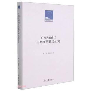【官方正版】 广西大石山区生态文明建设研究 9787511568052 庾虎, 罗展鸿著 人民日报出版社
