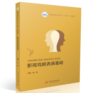 【官方正版】 影视戏剧表演基础 主编杨欢 华中科技大学出版社 9787577222417
