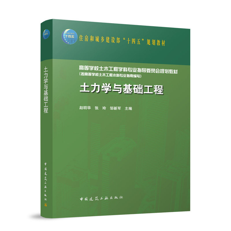 【官方正版】 土力学与基础工程 9787112300143 赵明华, 张玲, 邹新军主编 中国建筑工业出版社