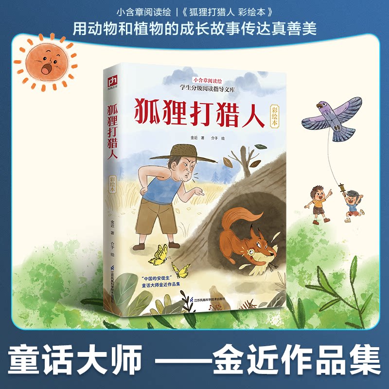 【官方正版】 狐狸打猎人 彩绘本:童话大师金近代表作,入选全国中小学生阅读指导书目! 9787571350079 金近