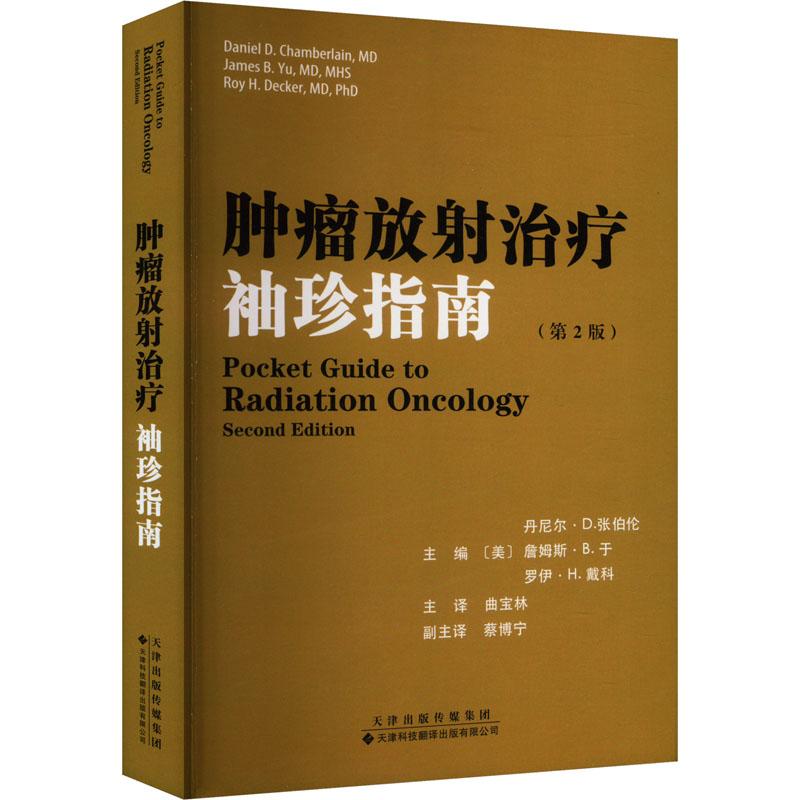 【官方正版】 肿瘤放射治疗袖珍指南 9787543344426 主编 (美) 丹尼尔·D. 张伯伦, 詹姆斯·B. 于, 罗伊·H. 戴科