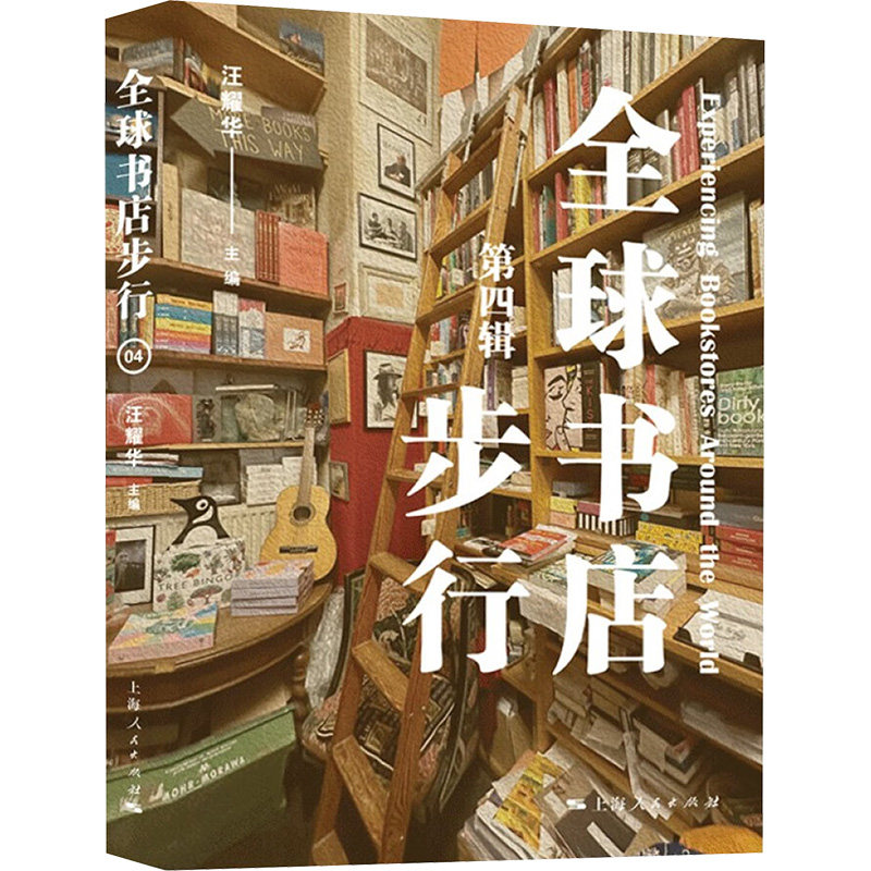 【官方正版】 全球书店步行（第四辑） 9787208193260 汪耀华, 主编 上海人民出版社图片