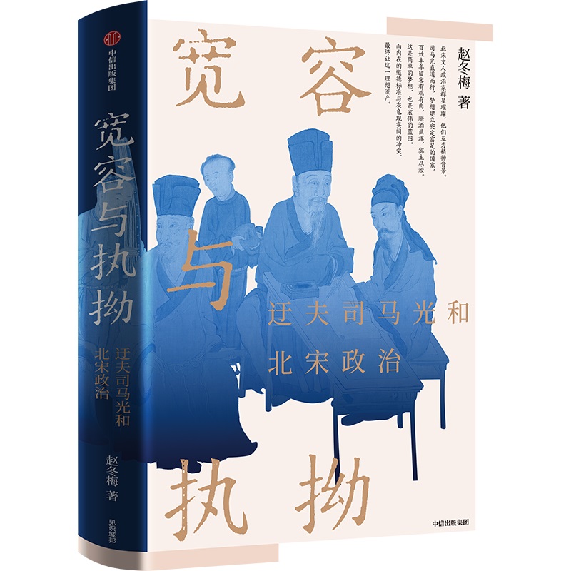 【官方正版】 宽容与执拗 9787521762303 赵冬梅著 中信出版集团