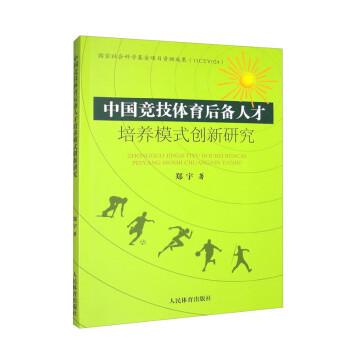【官方正版】 中国竞技体育后备人才培养模式创新研究 9787500960621 郑宇著 人民体育出版社