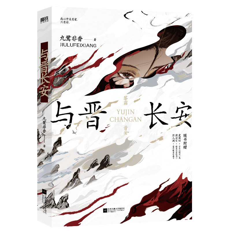 【官方正版】 与晋长安 九鹭非香著 江苏凤凰文艺出版社 9787559493378