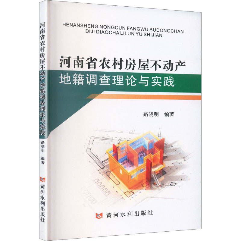 【官方正版】 河南省农村房屋不动产地籍调查理论与实践 路晓明编著 黄河水利出版社 9787550942776