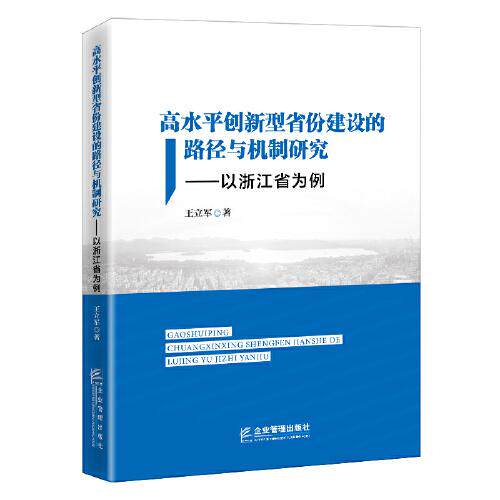 【官方正版】 高水平创新型省份建设的路径与机制研究——以浙江省为例 9787516424254 王立军 企业管理出版社
