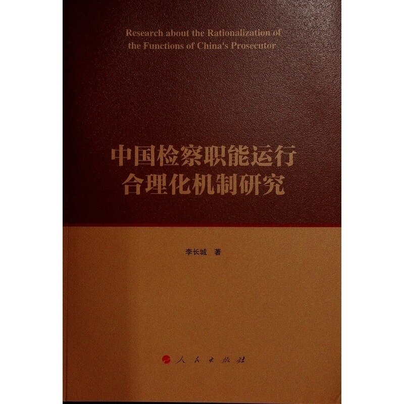 【官方正版】 中国检察职能运行合理化机制研究 9787010261072 李长城著 人民出版社