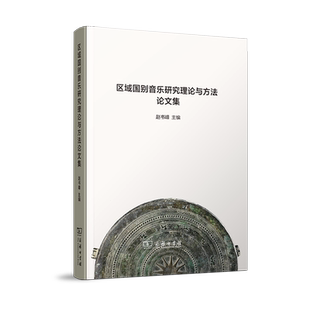 【官方正版】 区域国别音乐研究理论与方法论文集 赵书峰主编 商务印书馆 9787100257718