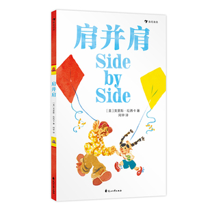 9787551173063 肩并肩 美 克里斯·拉西卡著 社 花山文艺出版 官方正版