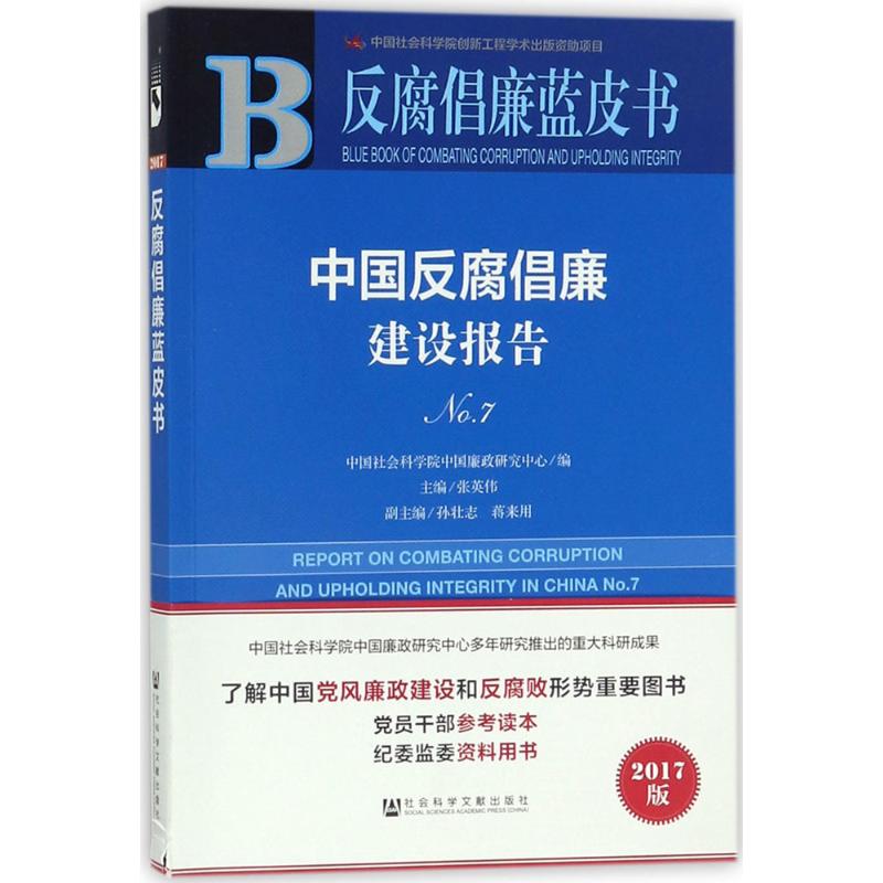 【官方正版】 反腐倡廉蓝皮书-中国反腐倡廉建设报告NO.7 9787520121378 蒋来用，张英伟，孙壮志 著 社会科学文献出版社