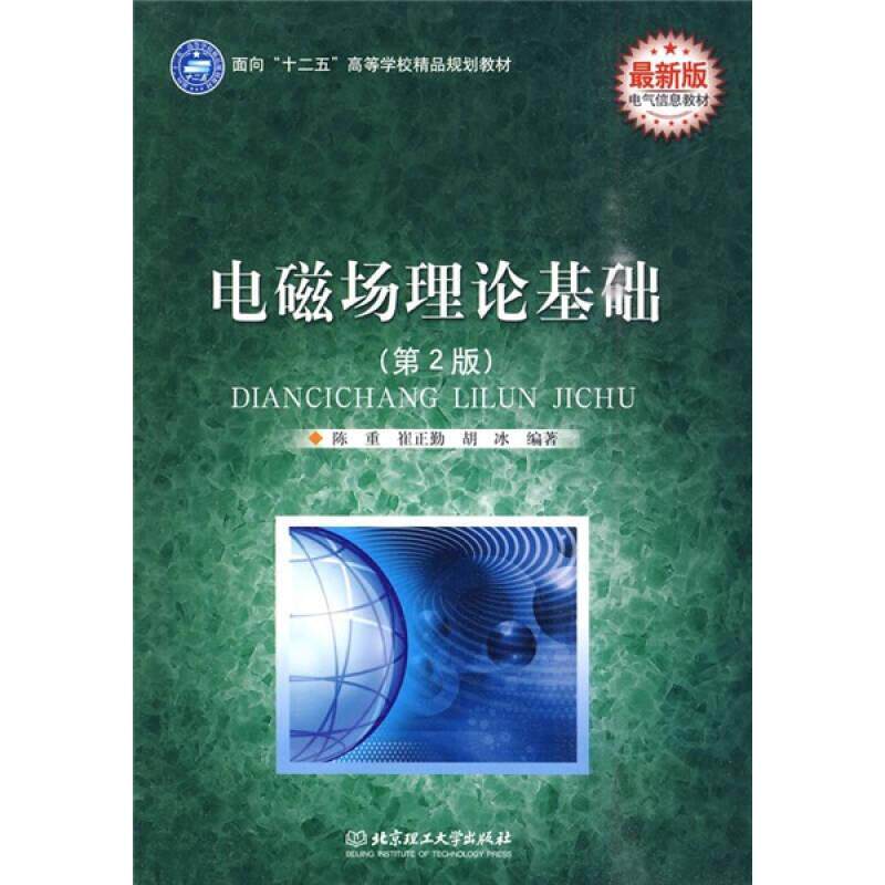 【官方正版】 电磁场理论基础 9787564031411 陈重, 崔正勤, 胡冰编著 北京理工大学出版社